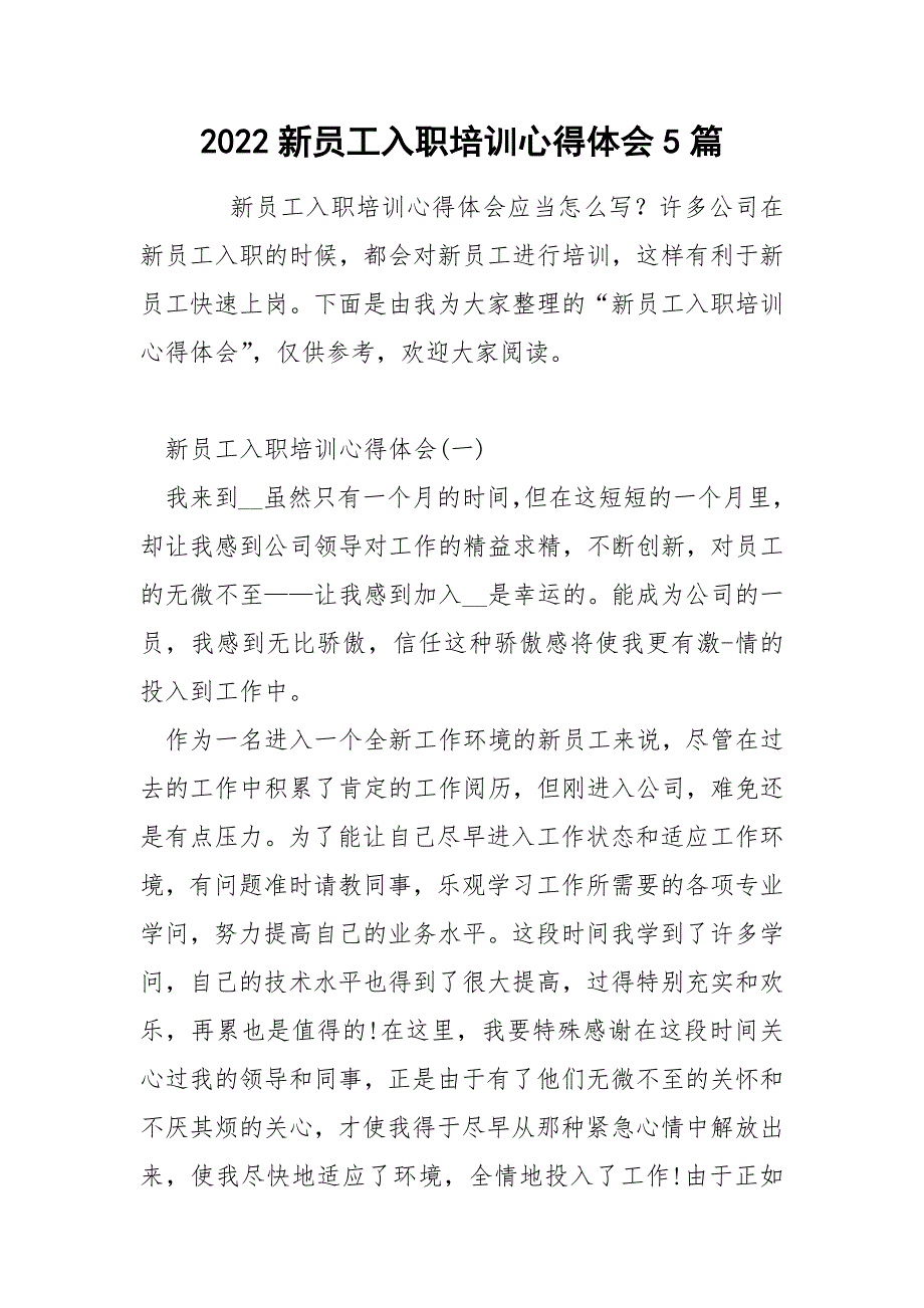 2022新员工入职培训心得体会5篇_第1页