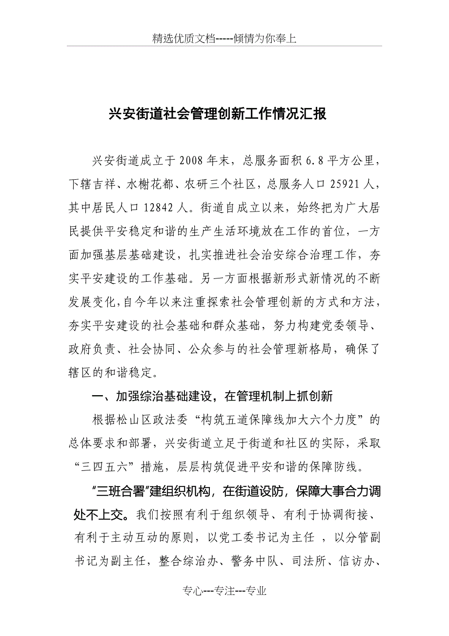 赤峰市松山区兴安街道推进社会管理创新-构建平安和谐社区_第1页