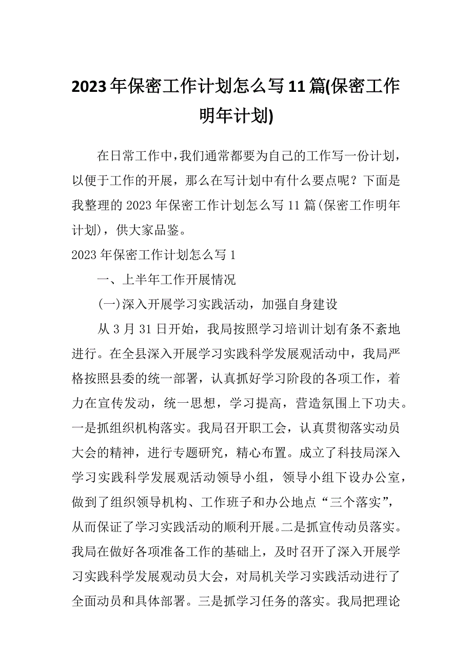 2023年保密工作计划怎么写11篇(保密工作明年计划)_第1页