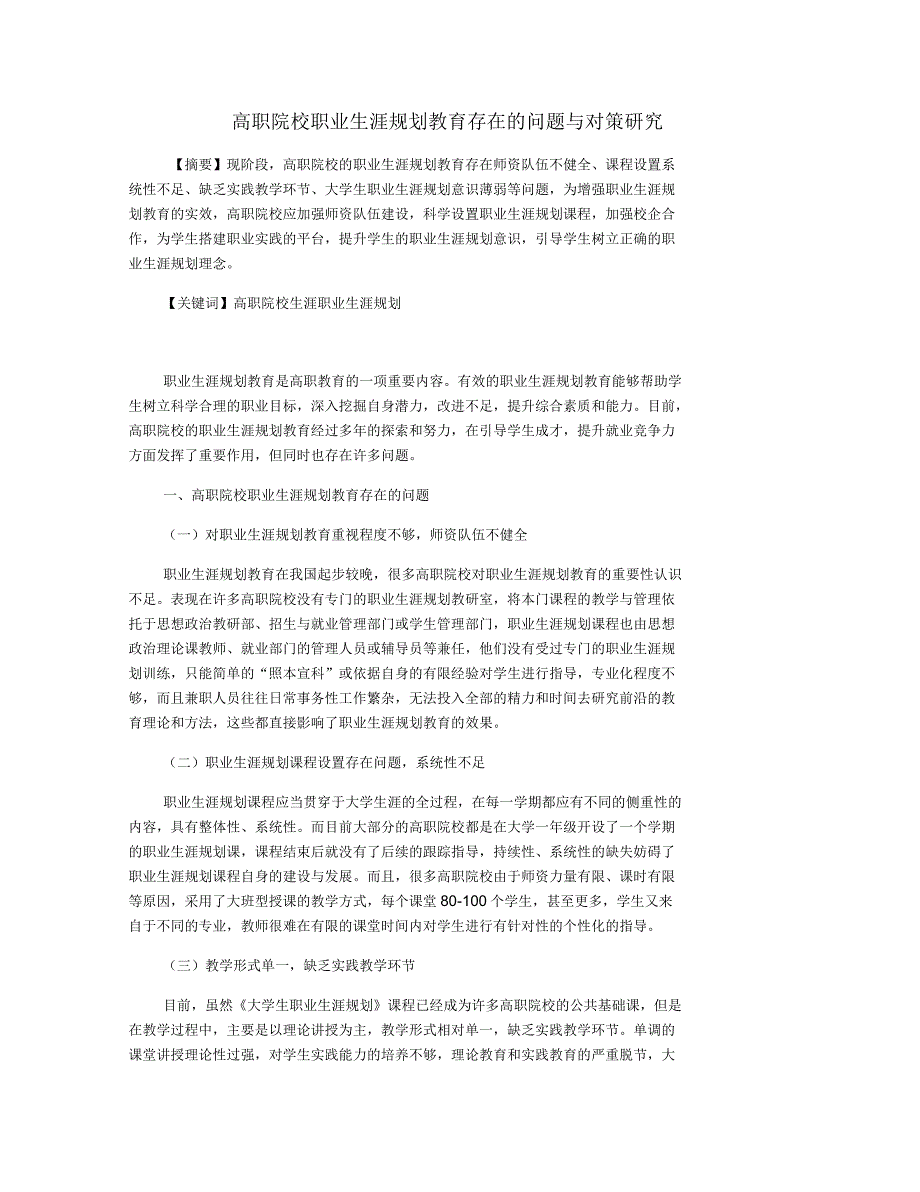 高职院校职业生涯规划教育存在的问题与对策研究_第1页