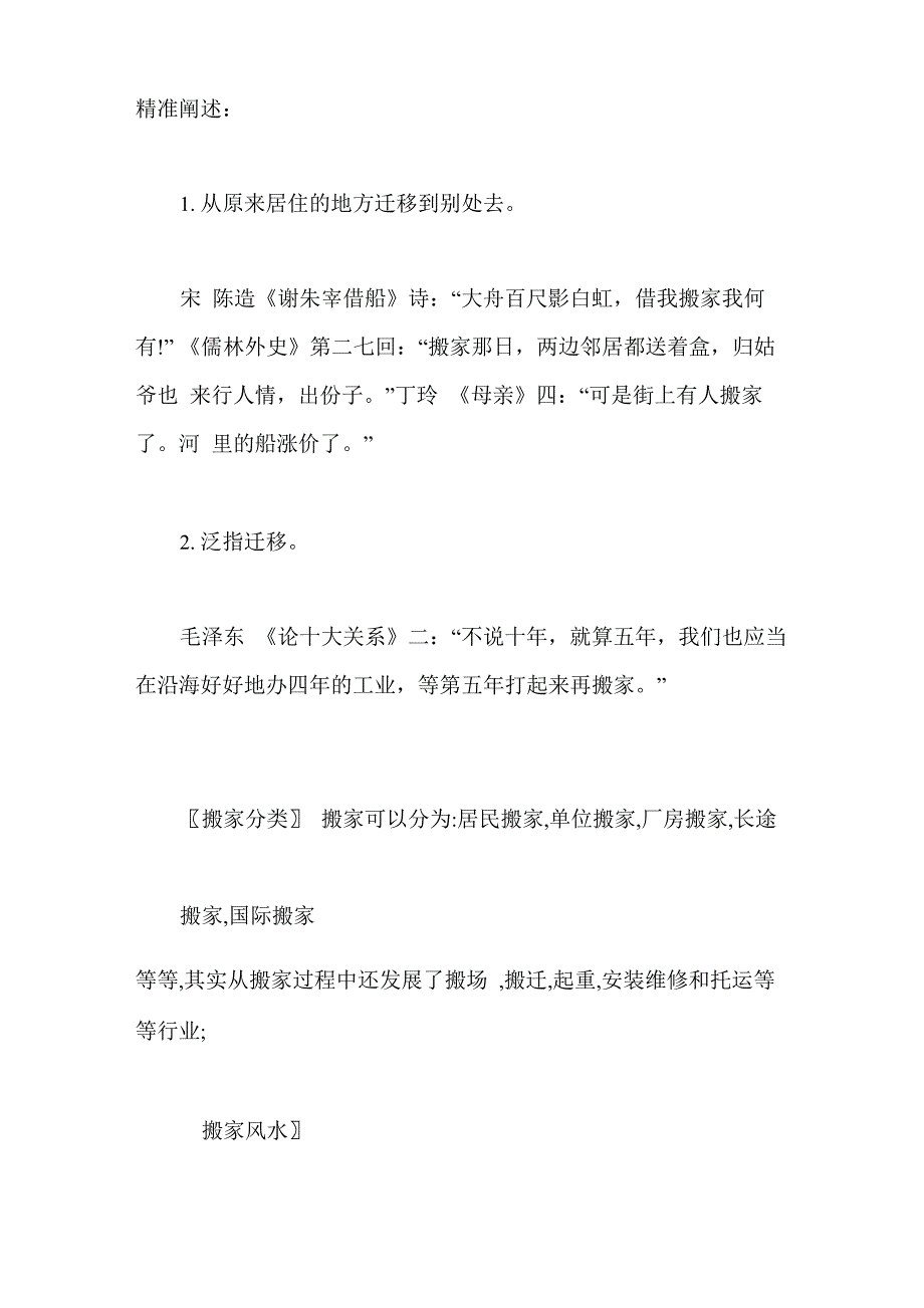 搬家名词的精准阐述_第1页