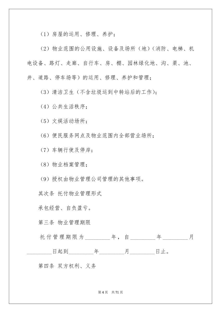 关于托付管理合同十篇_第4页