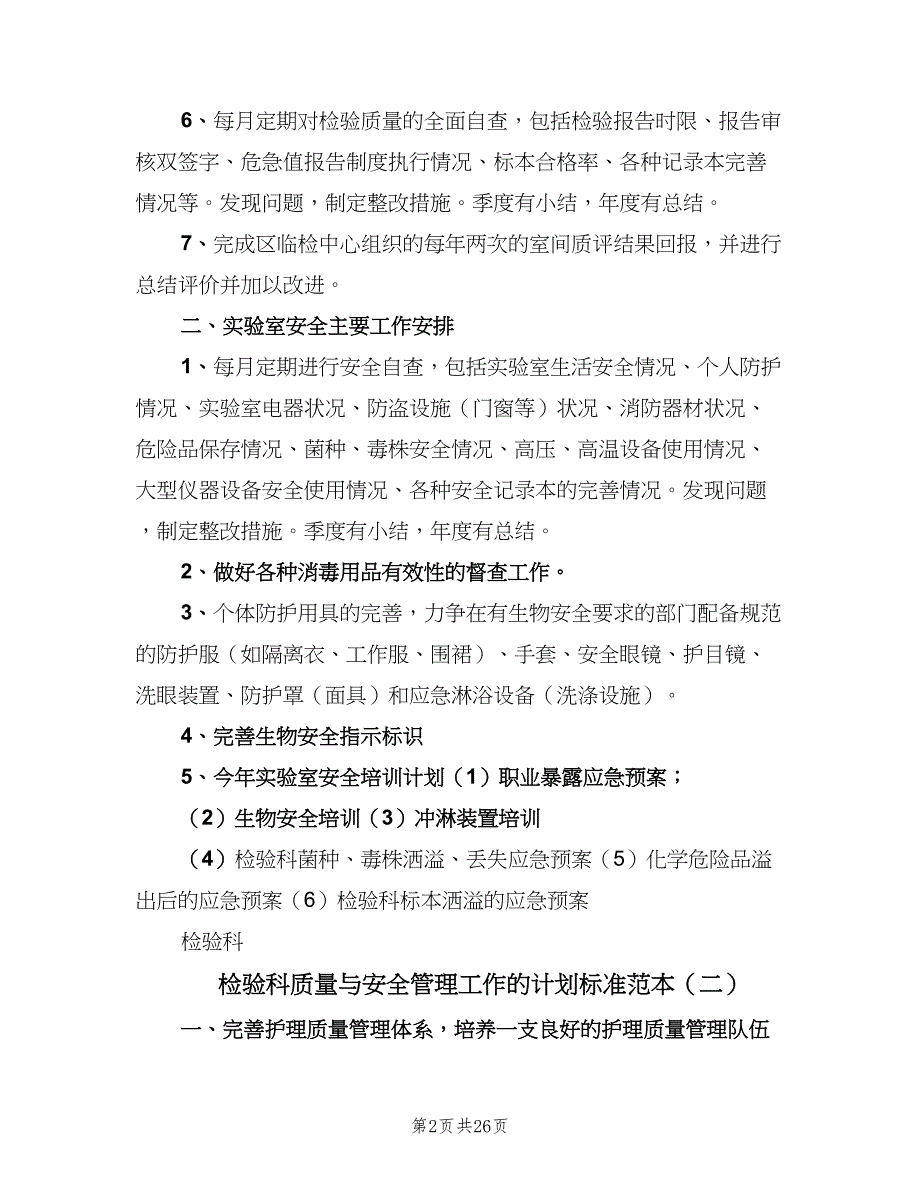 检验科质量与安全管理工作的计划标准范本（八篇）.doc_第2页