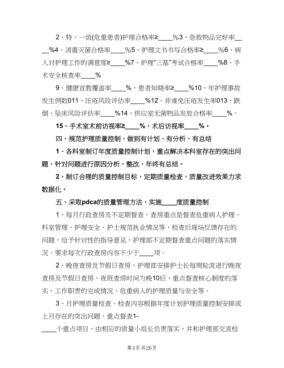 检验科质量与安全管理工作的计划标准范本（八篇）.doc_第4页