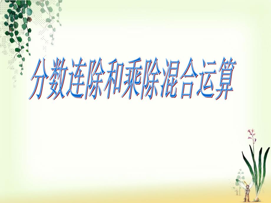 六年级上册数学课件3.6分数连除和乘除混合运算丨苏教版共23张PPT_第1页