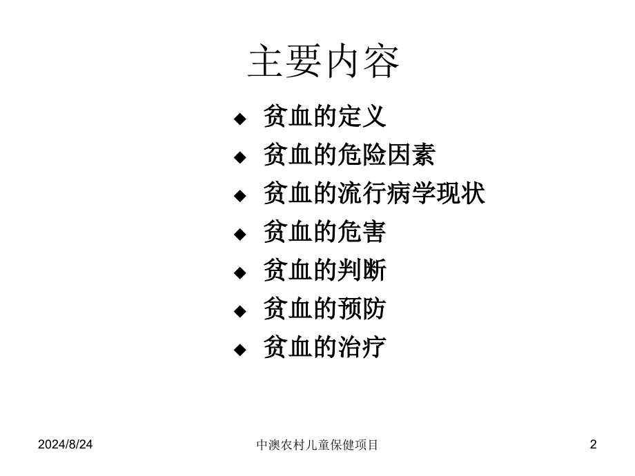 儿童贫血的防治课件_第2页