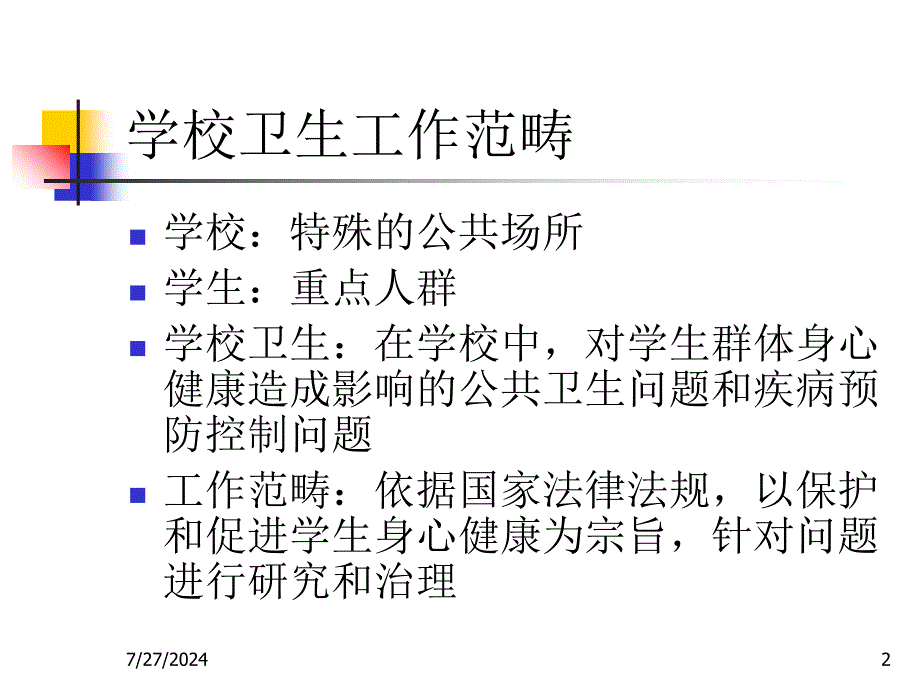 最新学校卫生监督课件PPT课件_第2页