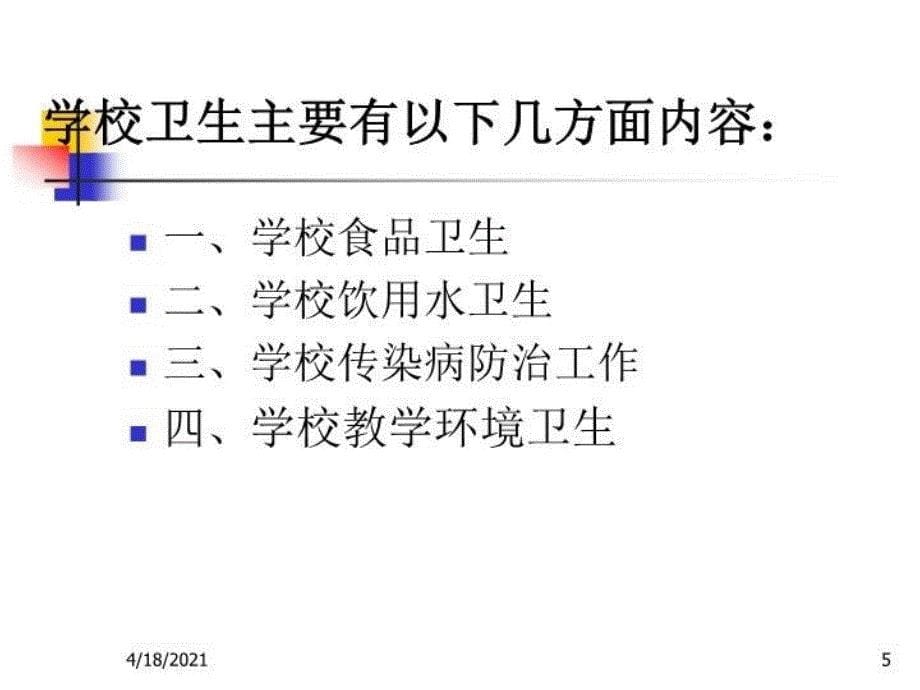 最新学校卫生监督课件PPT课件_第5页