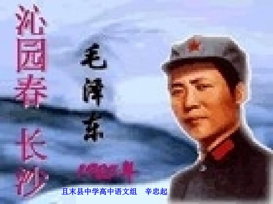 高中语文沁园长沙_第1页