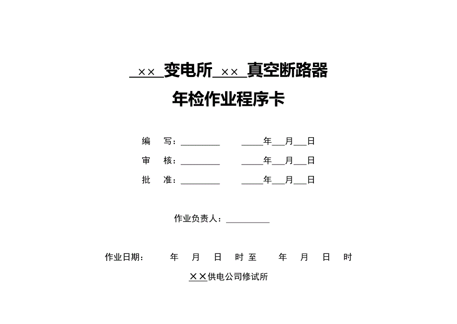 10kV真空开关检修作业指导书_第1页