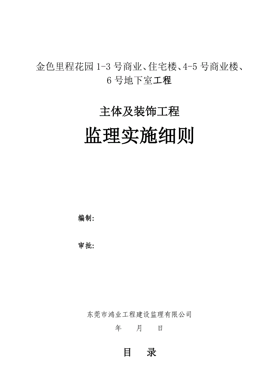 主体及装修工程监理实施细则_第1页