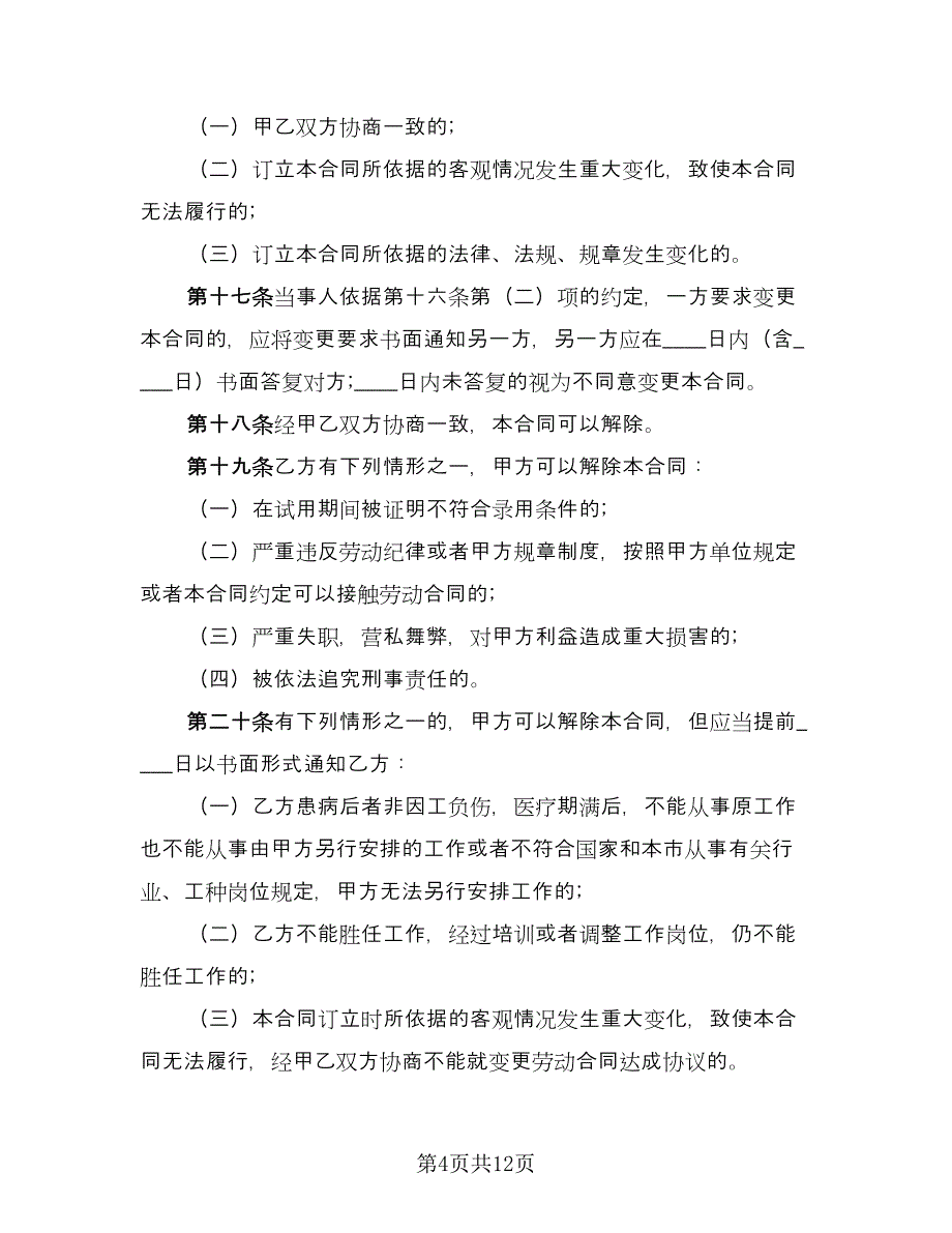 北京市劳动合同标准模板（2篇）.doc_第4页