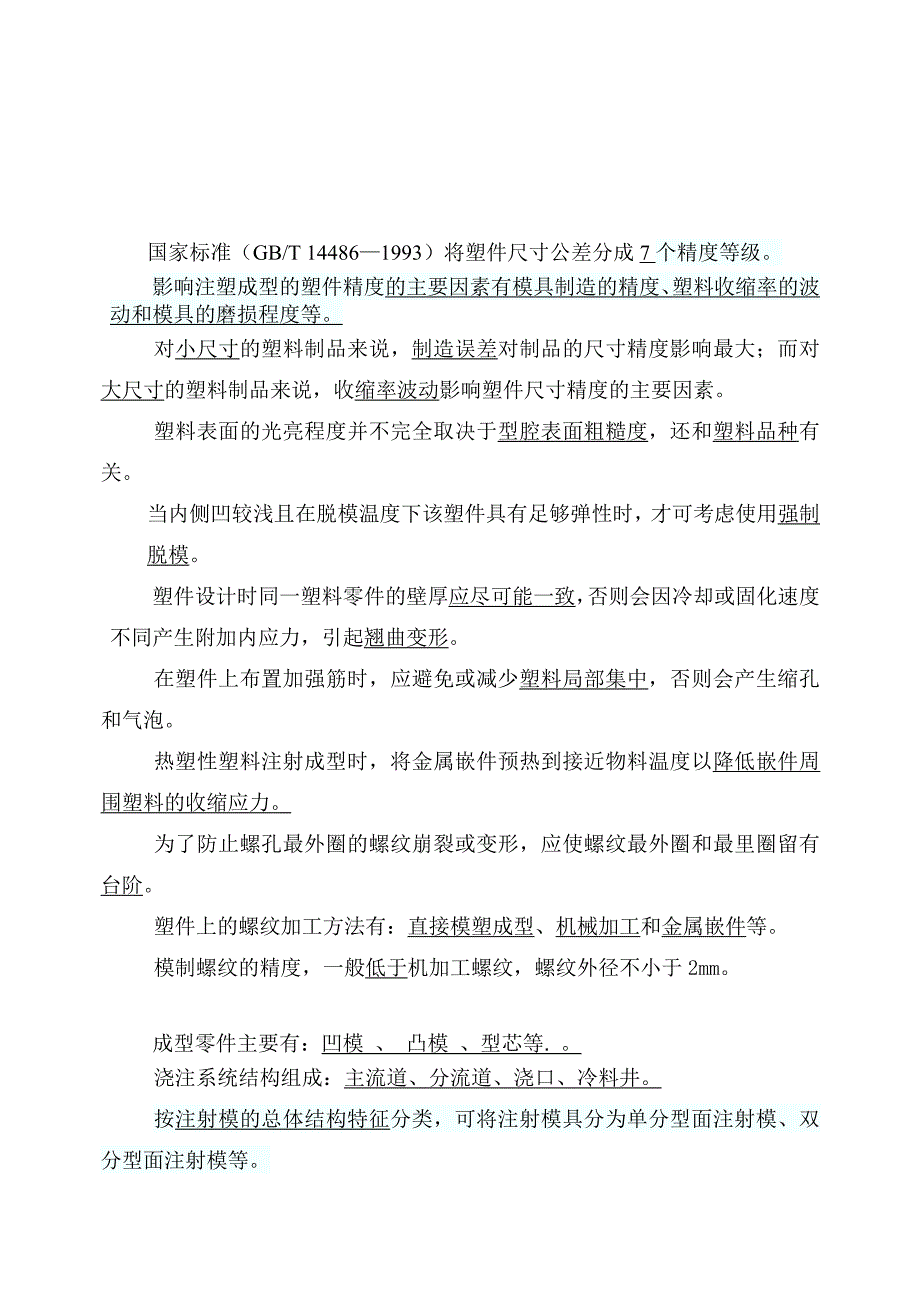 1010塑料成型技术(新).doc_第1页