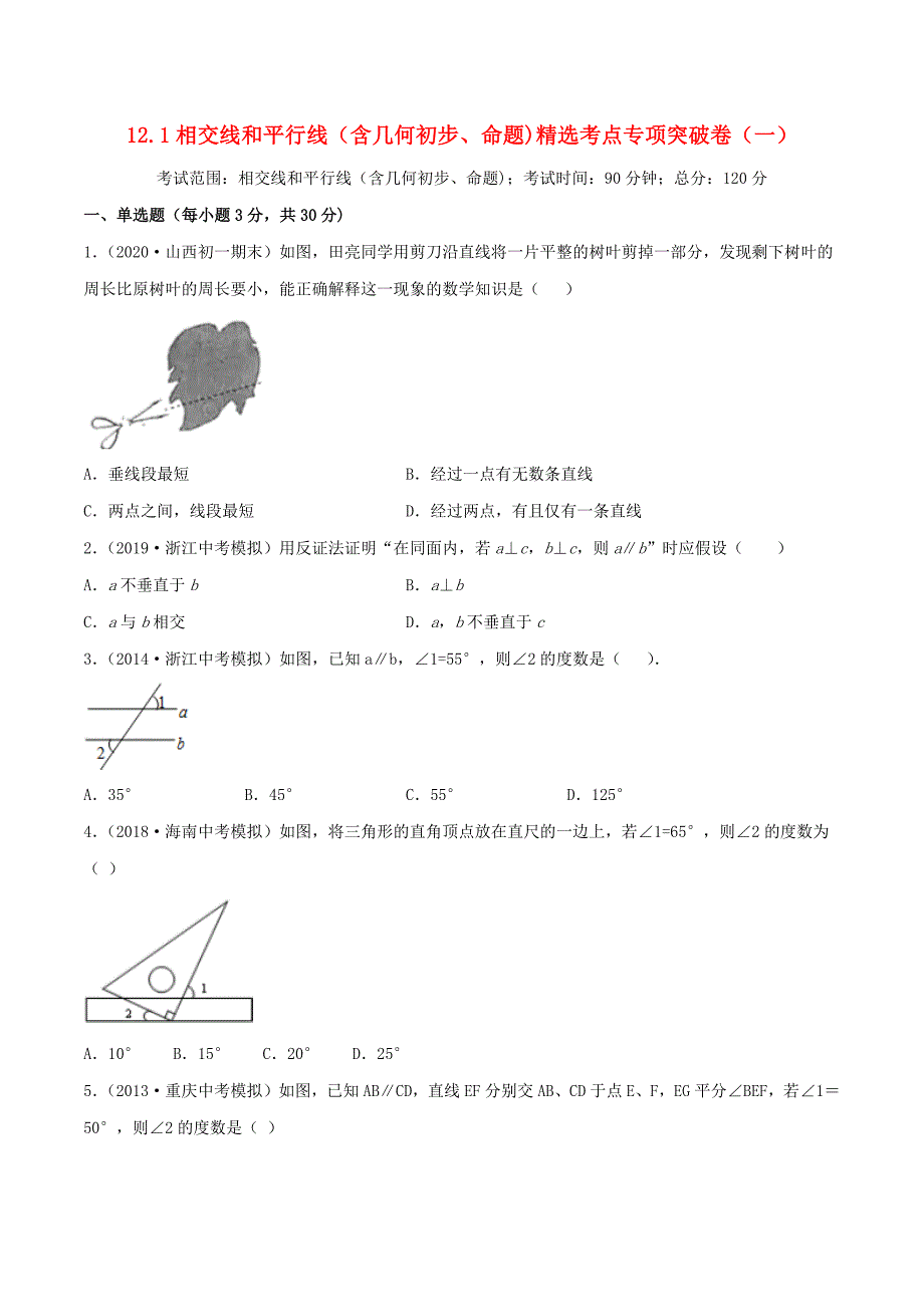 2020年中考数学考点专项突破卷12相交线和平行线含几何初步命题含解析_第1页