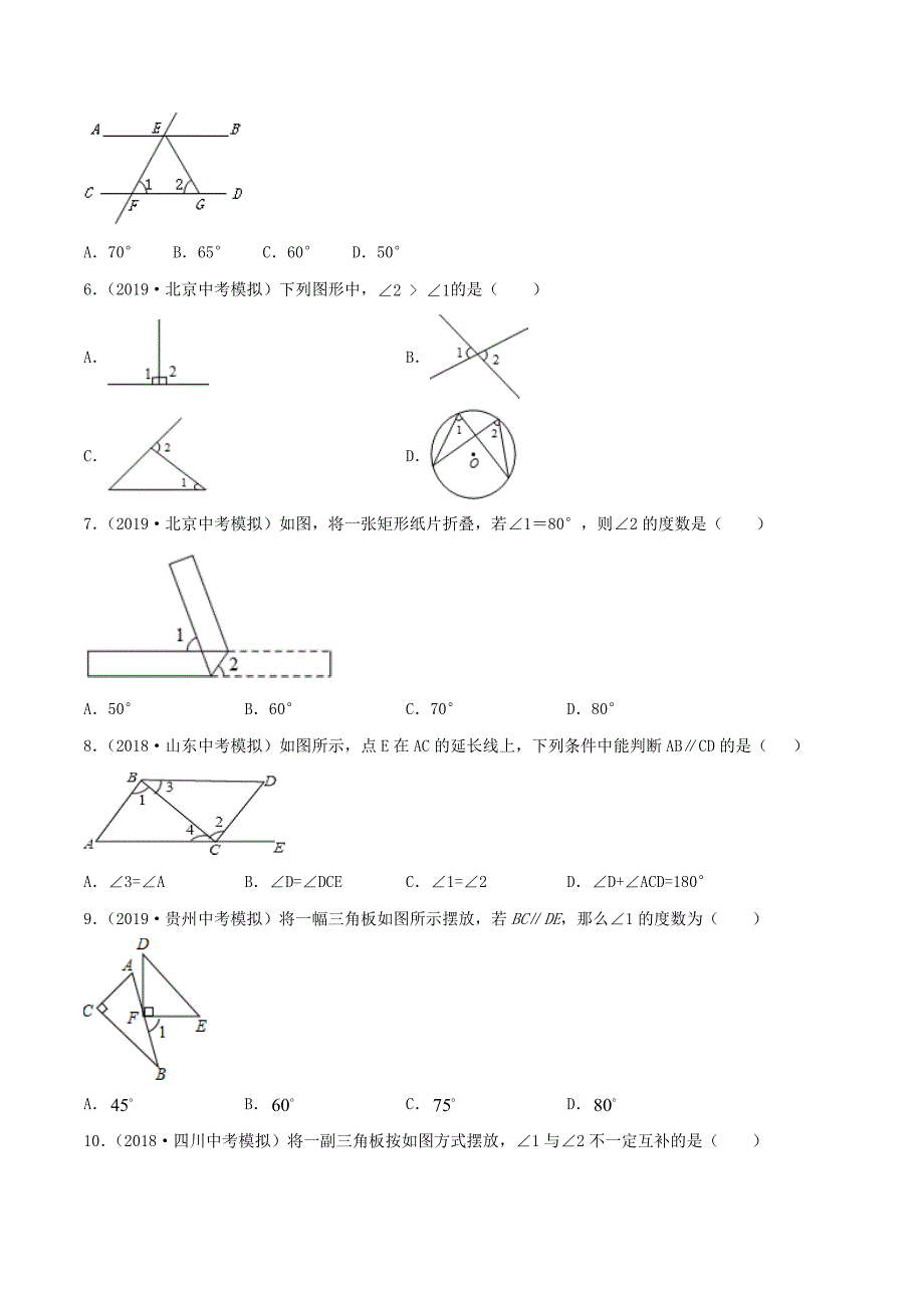 2020年中考数学考点专项突破卷12相交线和平行线含几何初步命题含解析_第2页