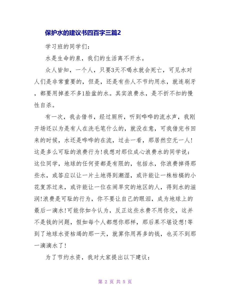 保护水的建议书四百字三篇.doc_第2页