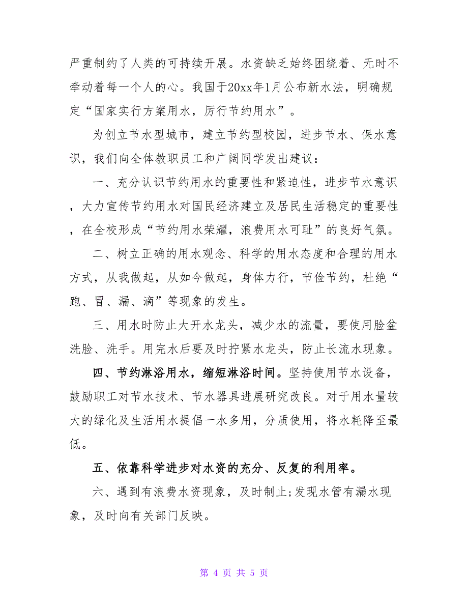 保护水的建议书四百字三篇.doc_第4页