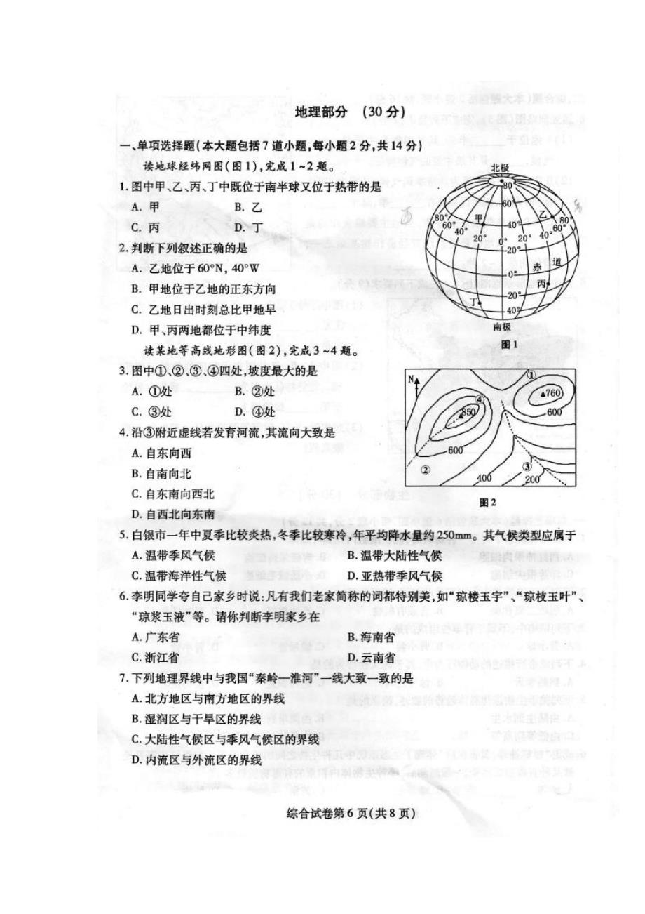 2014甘肃省白银市中考地理试题及答案.doc_第1页