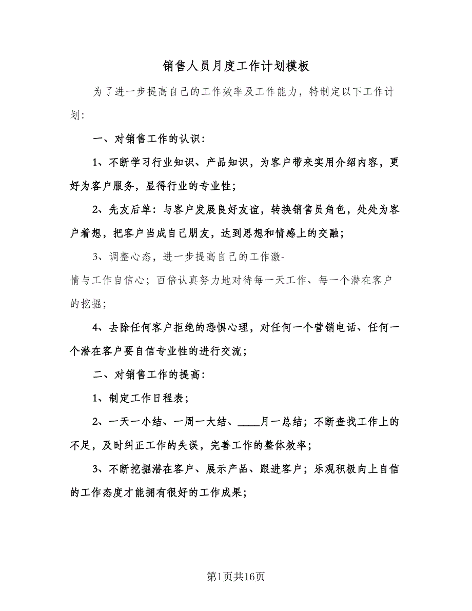 销售人员月度工作计划模板（6篇）.doc_第1页