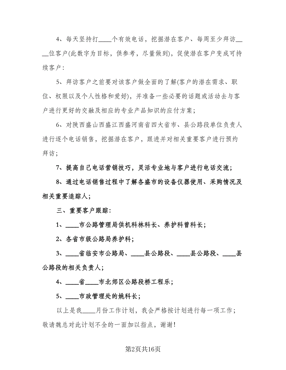 销售人员月度工作计划模板（6篇）.doc_第2页