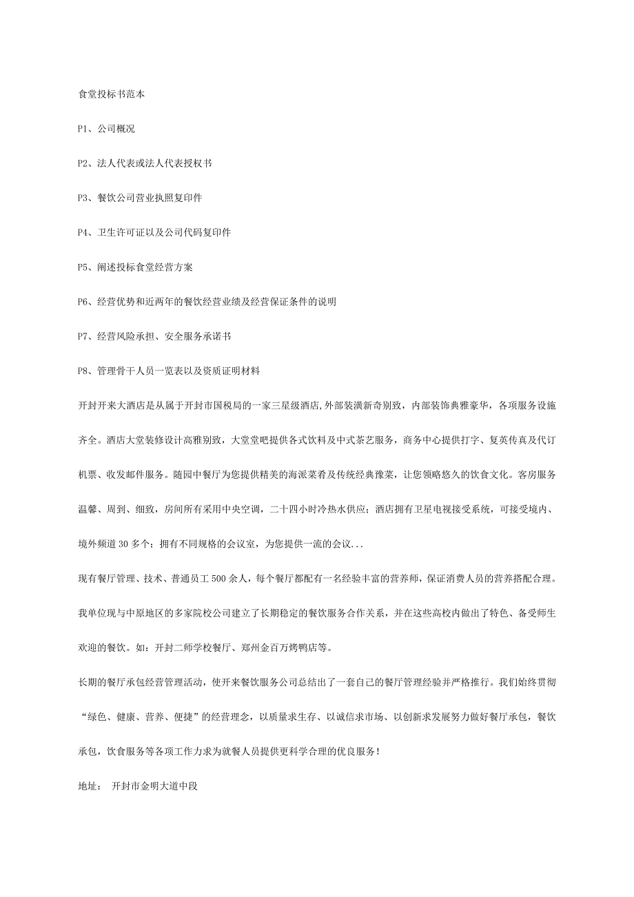 食堂投标书范本.doc_第1页
