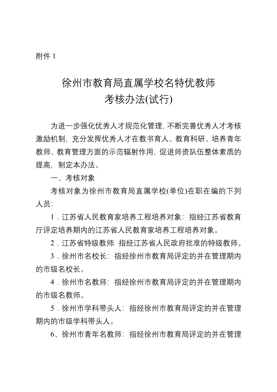 名特优教师考核办法_第1页
