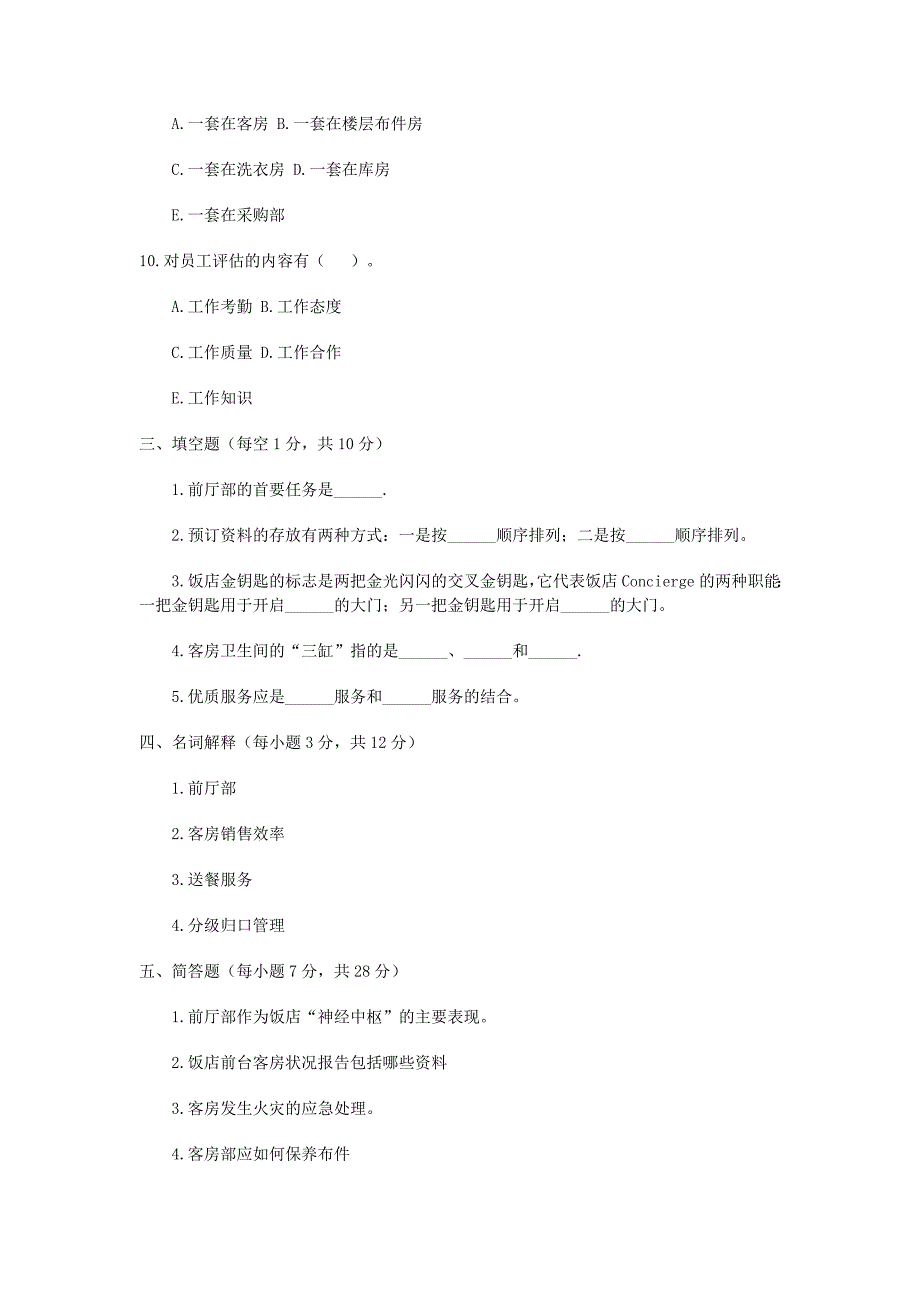 饭店前厅与客房管理试题.doc_第4页