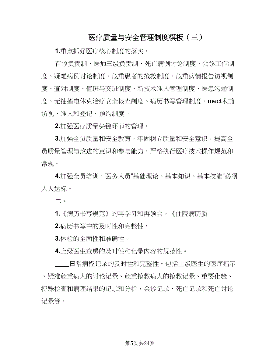 医疗质量与安全管理制度模板（8篇）_第5页