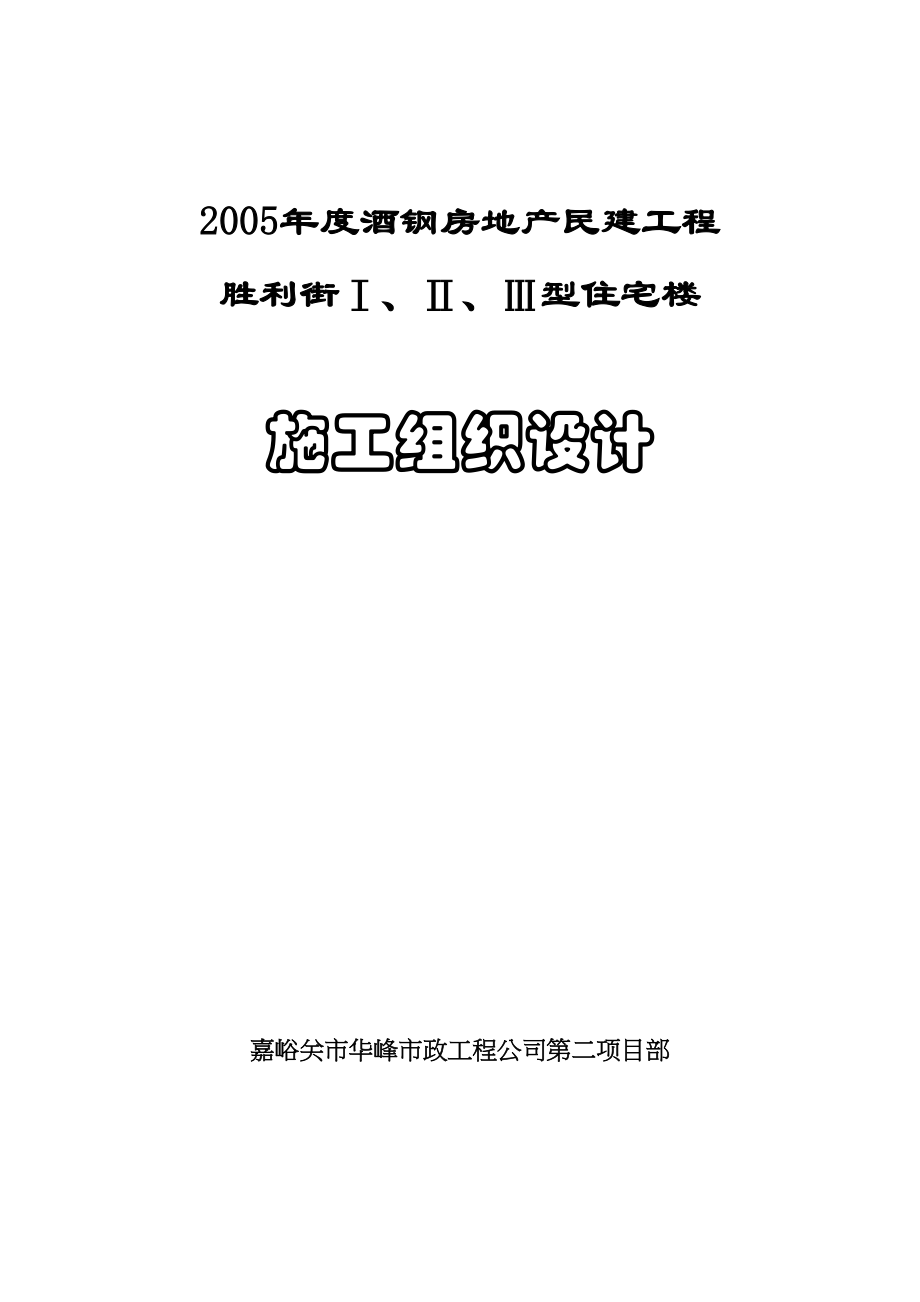 胜利街Ⅰ、Ⅱ、Ⅲ型住宅楼施工组织设计（天选打工人）.docx_第1页