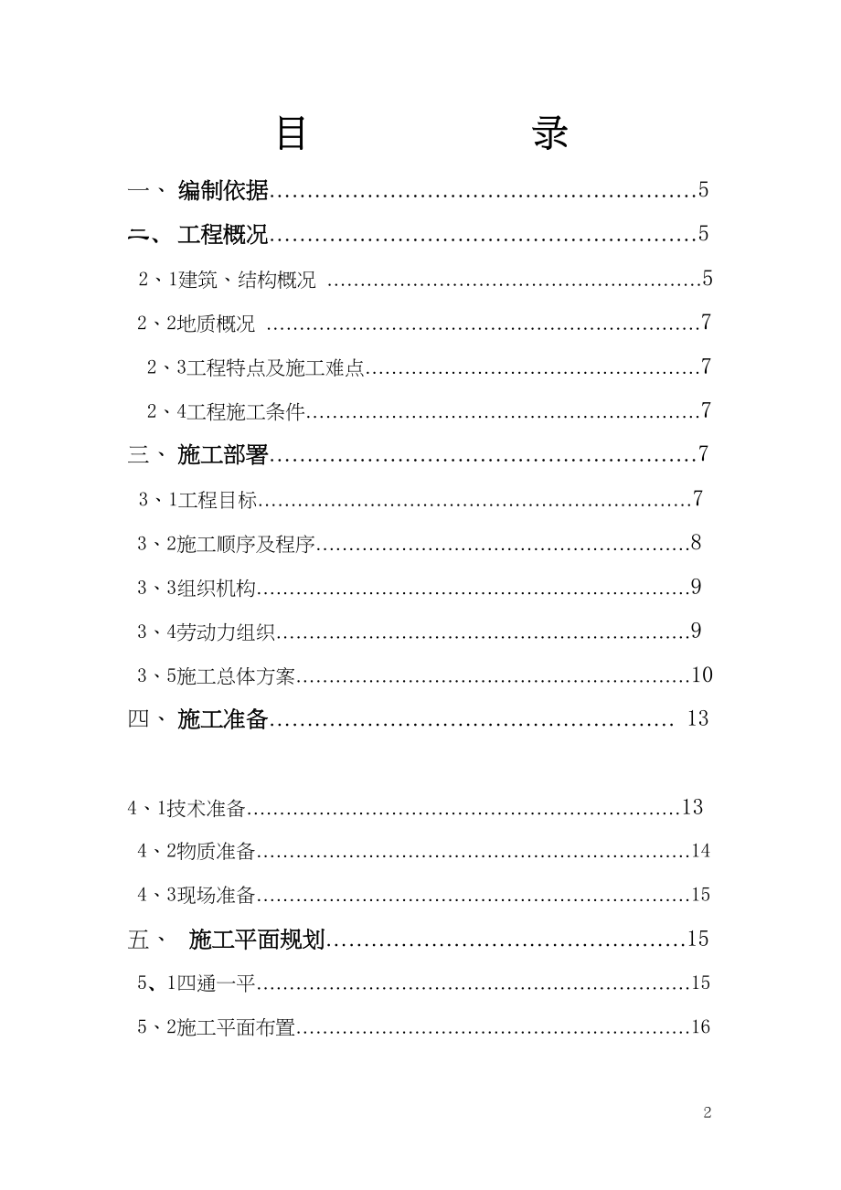 胜利街Ⅰ、Ⅱ、Ⅲ型住宅楼施工组织设计（天选打工人）.docx_第3页