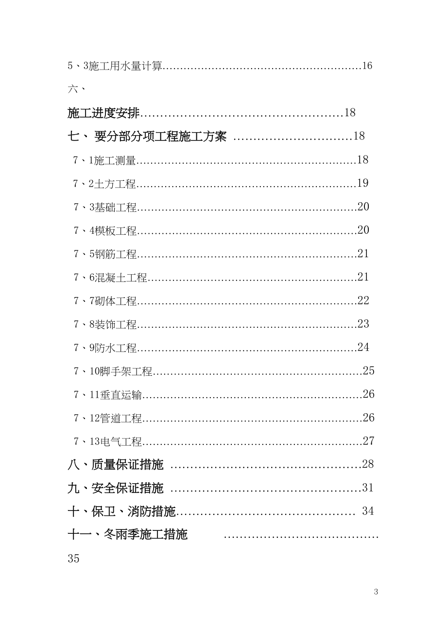 胜利街Ⅰ、Ⅱ、Ⅲ型住宅楼施工组织设计（天选打工人）.docx_第4页