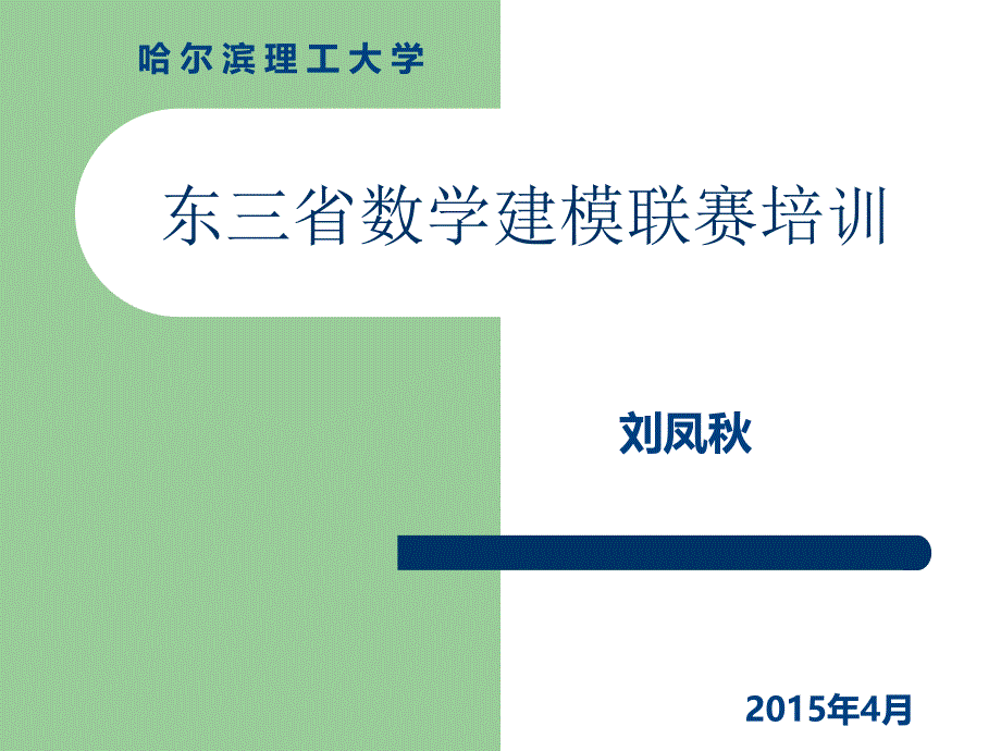 东三省数学建模联赛培训_第1页