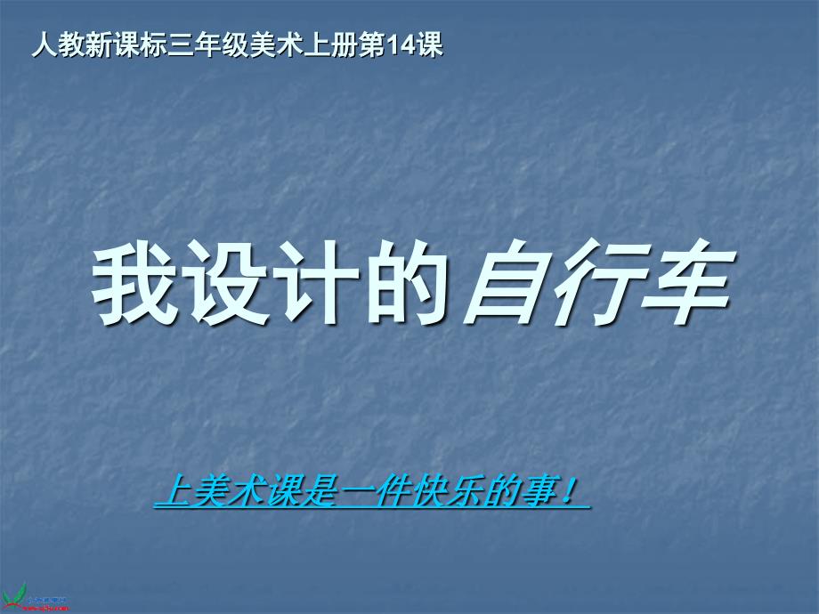 人教新课标三年级美术上册课件我设计的自行车1_第1页