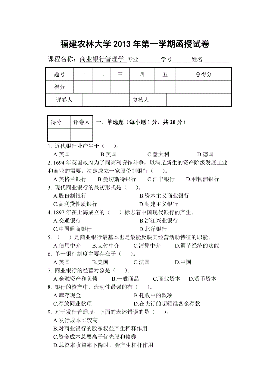 商业银行管理学试卷及答案_第1页