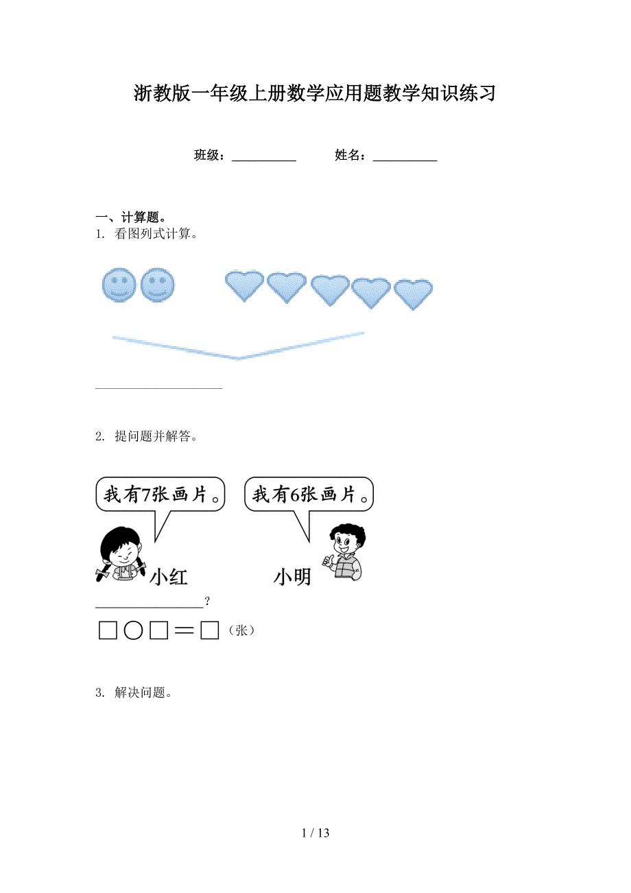 浙教版一年级上册数学应用题教学知识练习_第1页