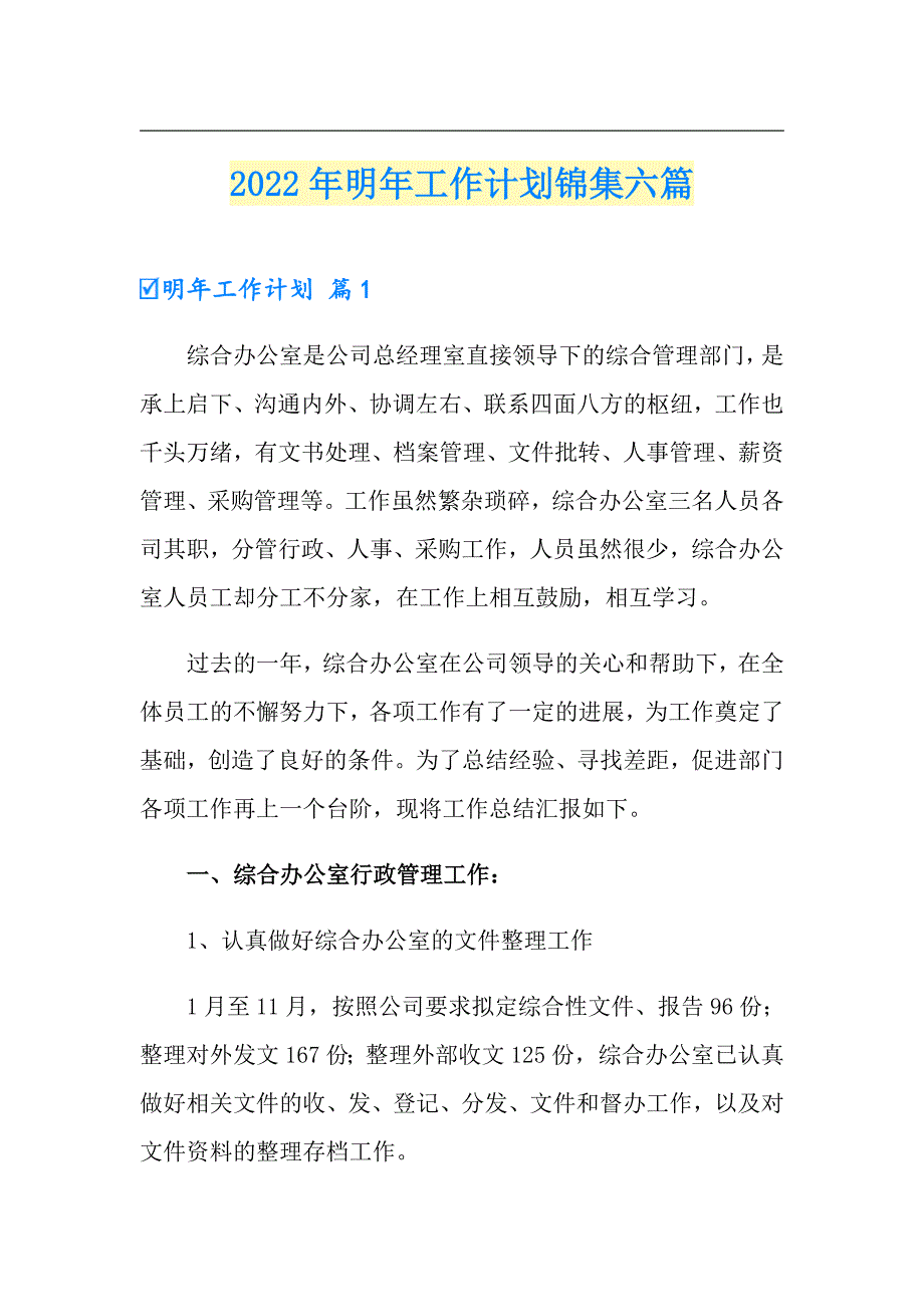 2022年明年工作计划锦集六篇_第1页