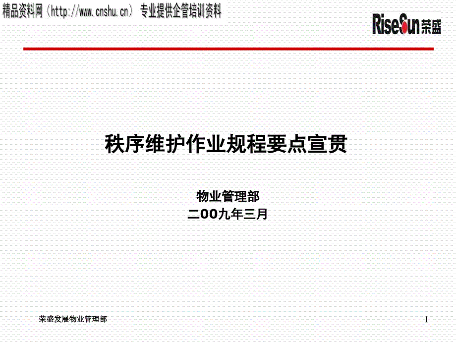 荣盛物业秩序维护作业规程要点宣贯_第1页