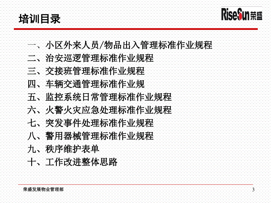 荣盛物业秩序维护作业规程要点宣贯_第3页