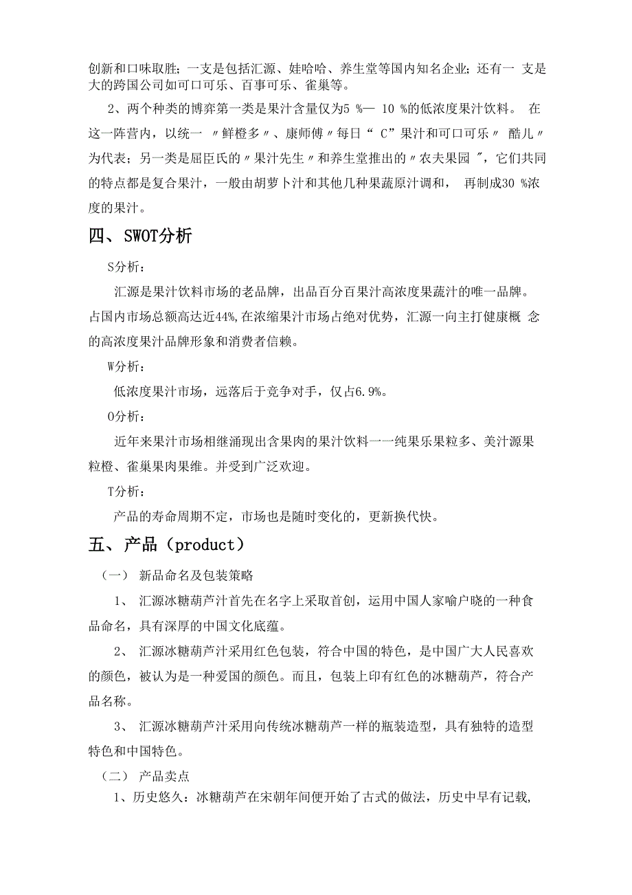 汇源冰糖葫芦汁新品推广策划_第3页