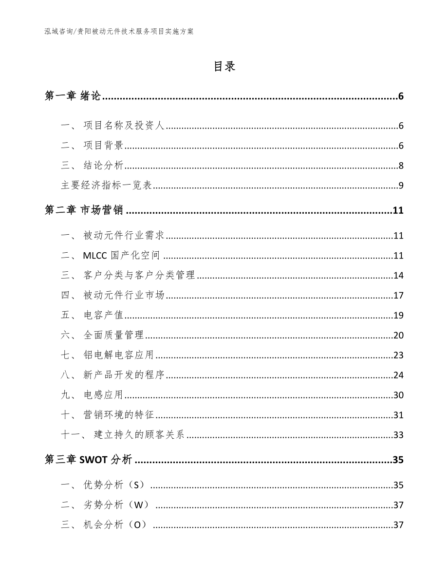 贵阳被动元件技术服务项目实施方案_范文模板_第1页