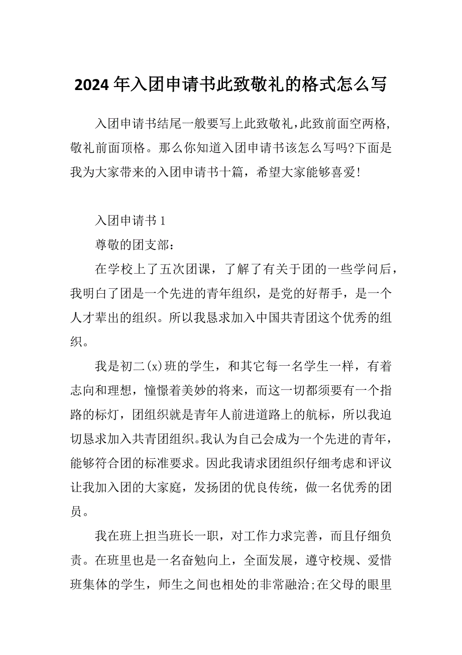 2024年入团申请书此致敬礼的格式怎么写_第1页