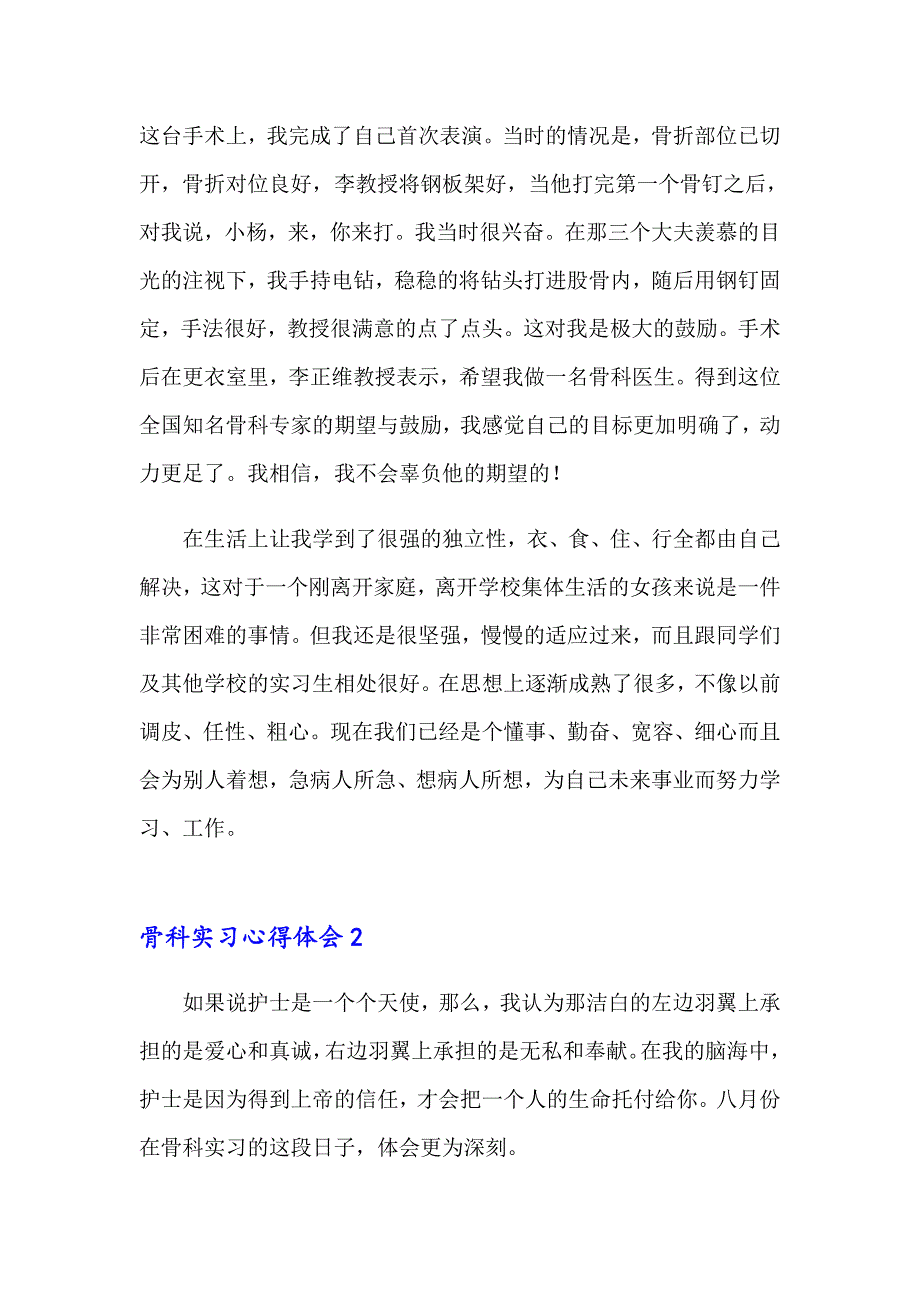 2023年骨科实习心得体会(15篇)（word版）_第2页