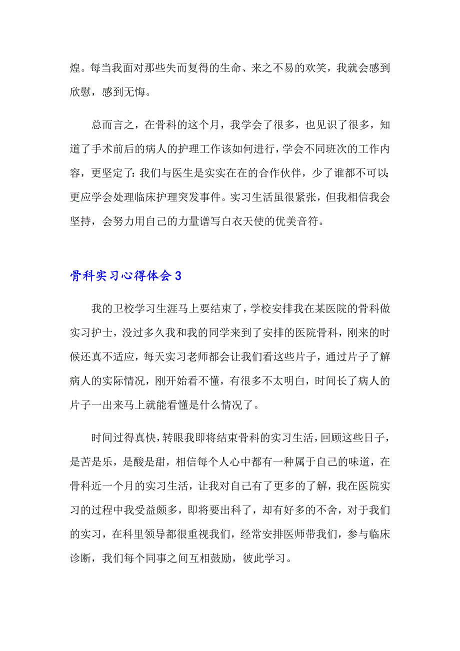 2023年骨科实习心得体会(15篇)（word版）_第4页