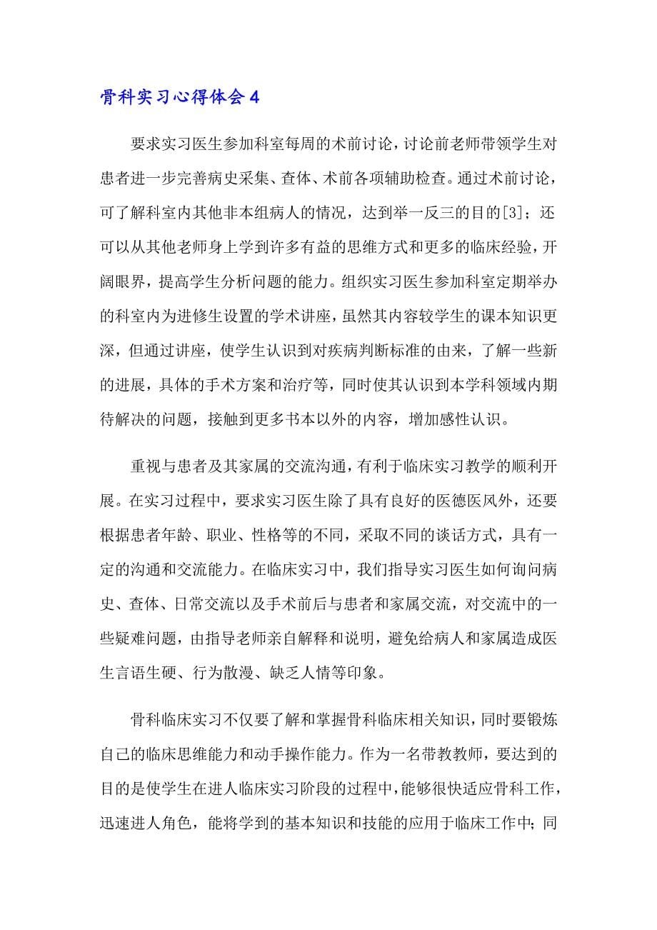 2023年骨科实习心得体会(15篇)（word版）_第5页