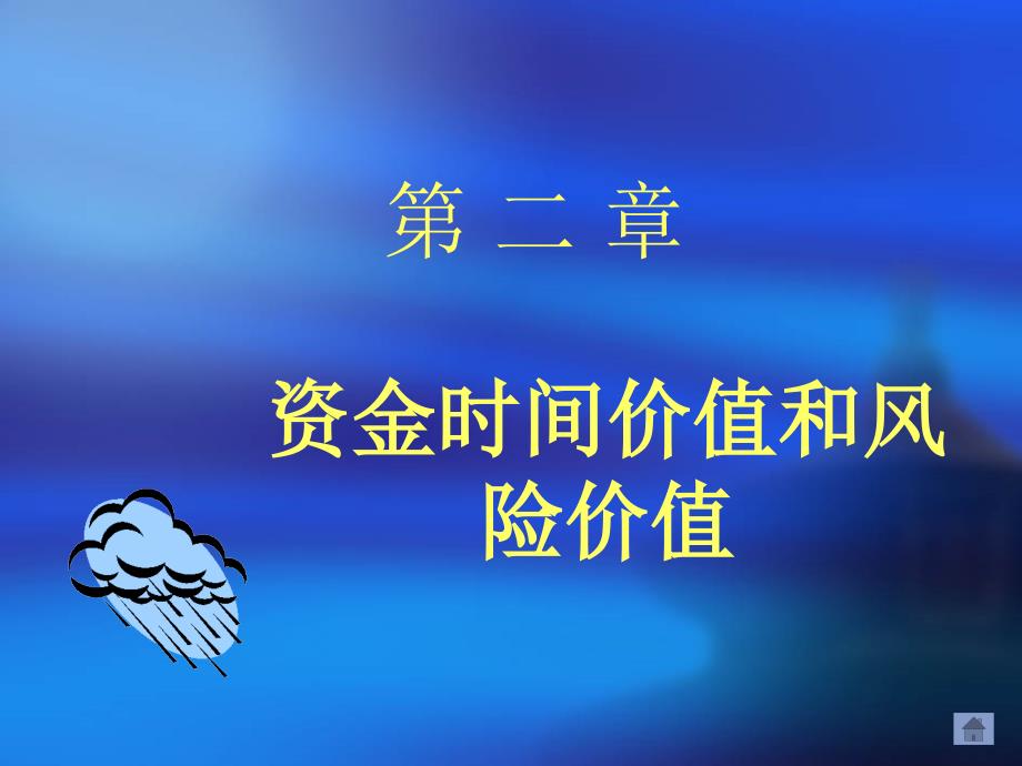 淮工财管第二章资金时间价值和风险价值PPT_第1页