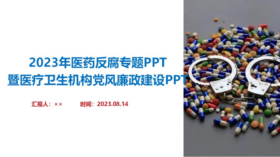 《医疗反腐》全文PPT_第1页