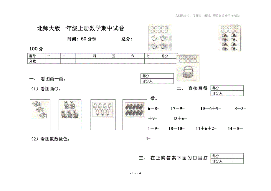 2012年北师大版一年级上册数学期中试卷_第1页