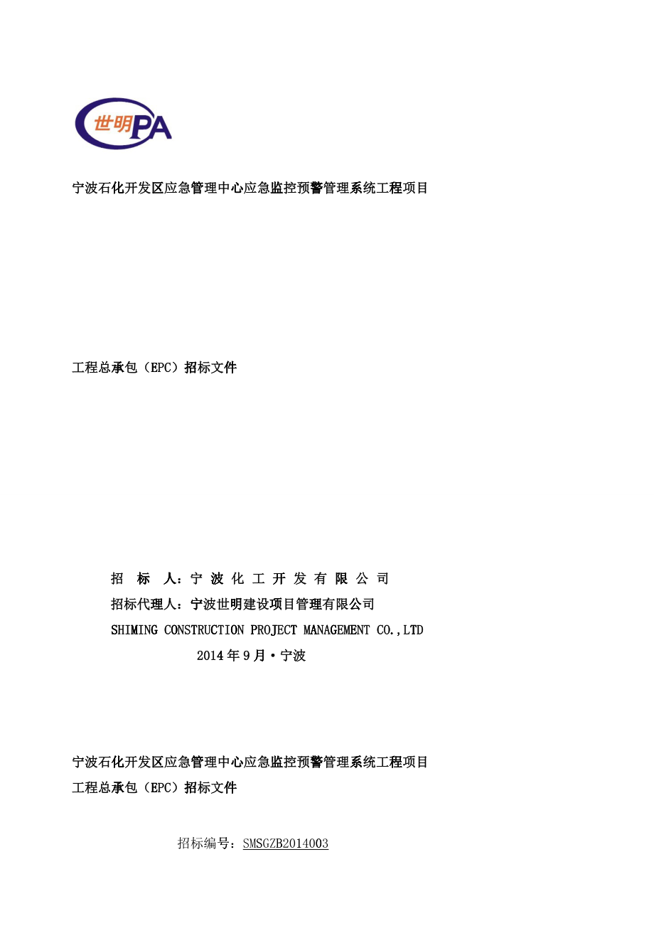 宁波石化开发区应急管理中心应急监控预警管理系统工程_第1页