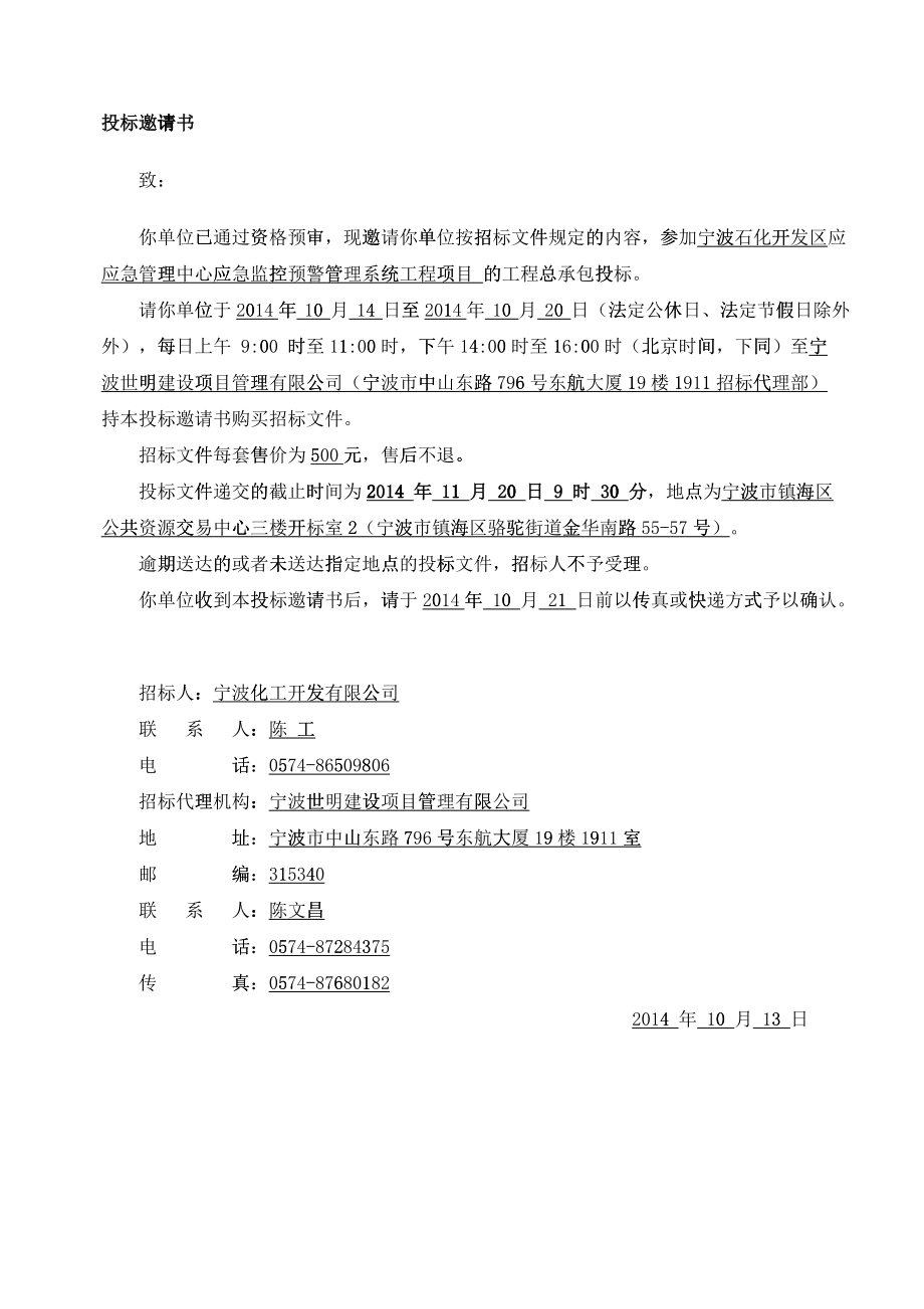 宁波石化开发区应急管理中心应急监控预警管理系统工程_第4页