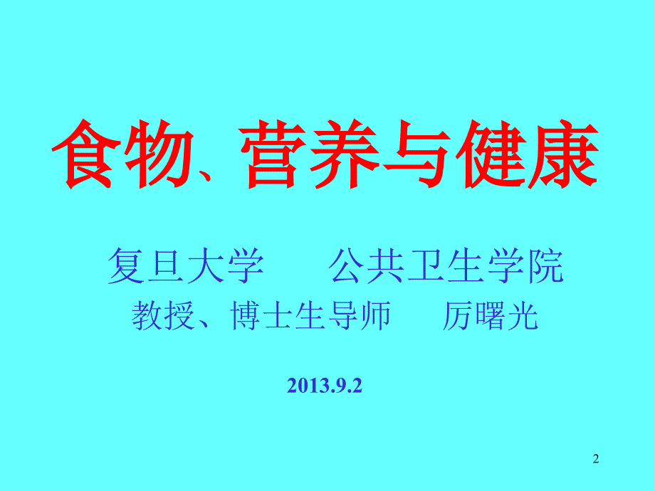 食物营养与健康1_第2页